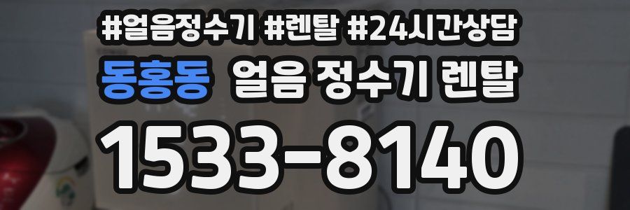 동홍동 얼음 정수기 렌탈