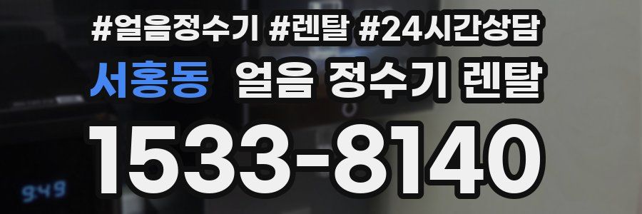 서홍동 얼음 정수기 렌탈