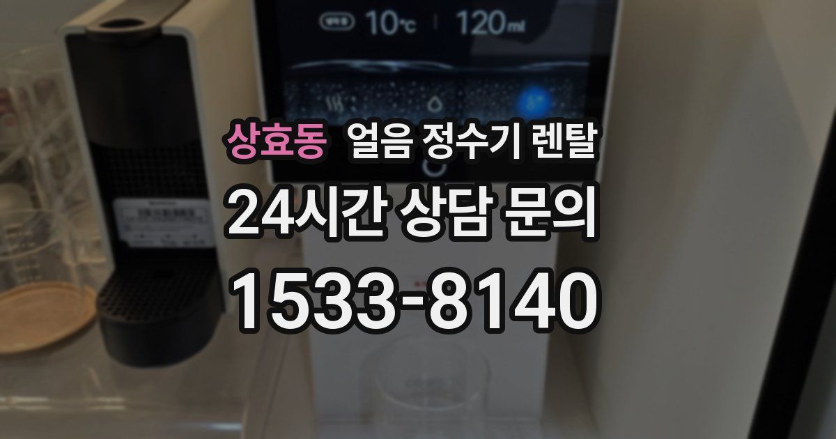 상효동 얼음 정수기 렌탈
