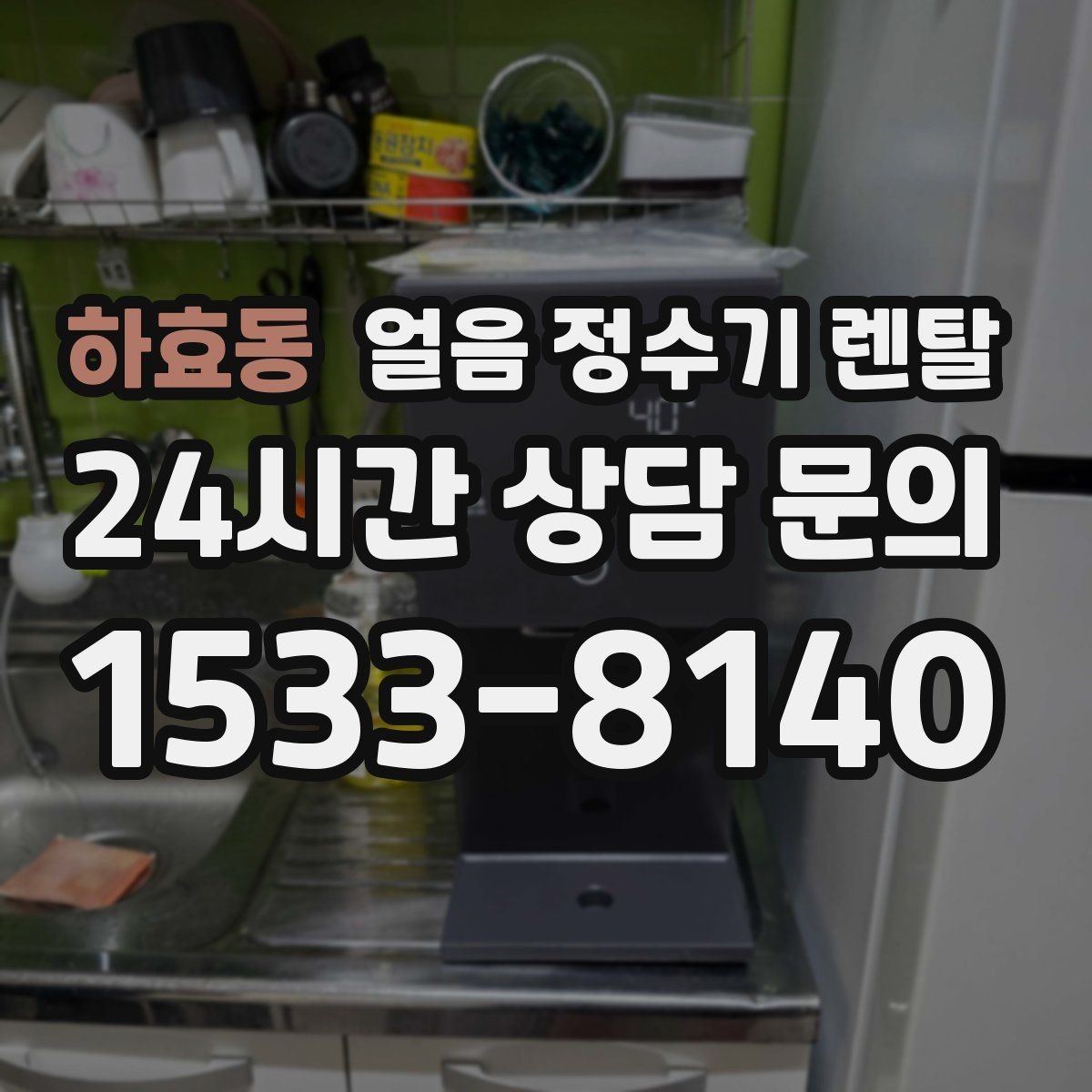 하효동 얼음 정수기 렌탈 전세 월세에서도 설치 가능한지 조건 정리