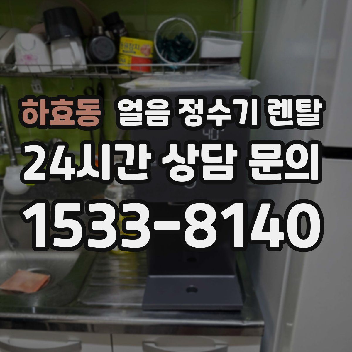 하효동 얼음 정수기 렌탈