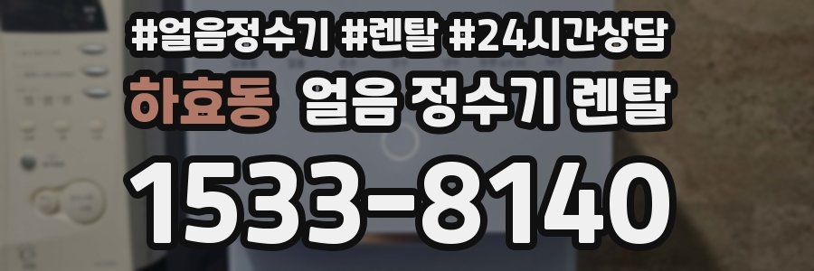 하효동 얼음 정수기 렌탈