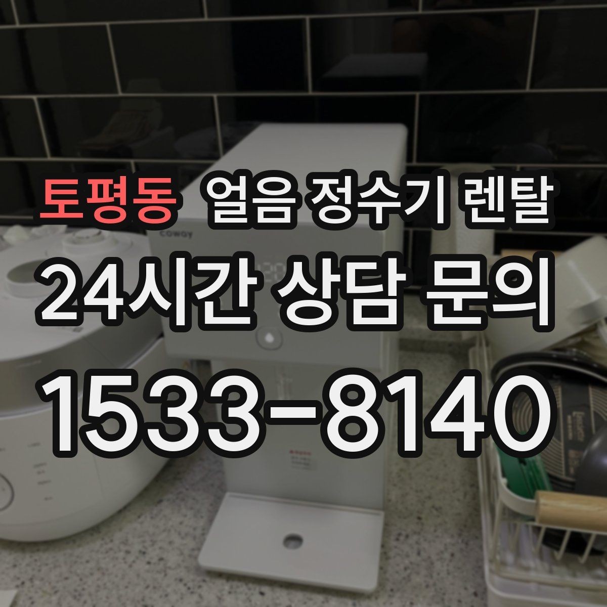 토평동 얼음 정수기 렌탈 손님 잦은 집이 만족하는 이유