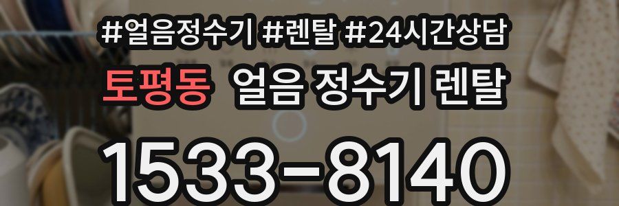 토평동 얼음 정수기 렌탈