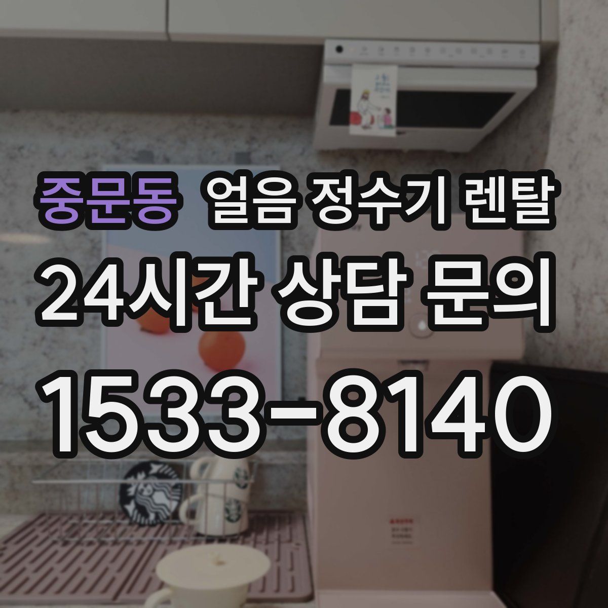 중문동 얼음 정수기 렌탈