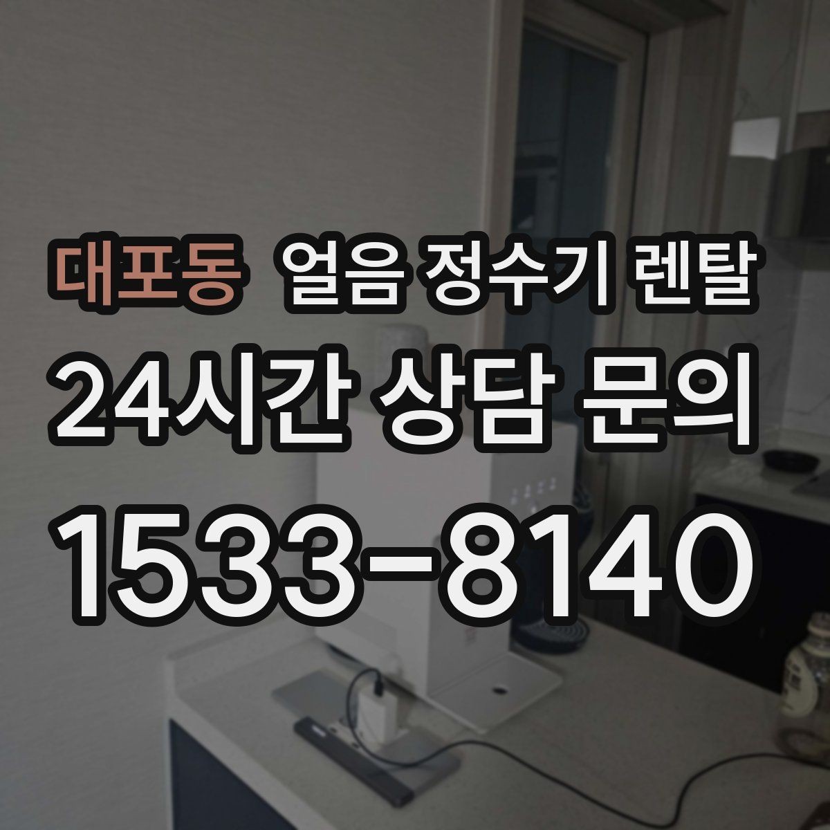 대포동 얼음 정수기 렌탈 설치비 등록비 포함 여부 체크