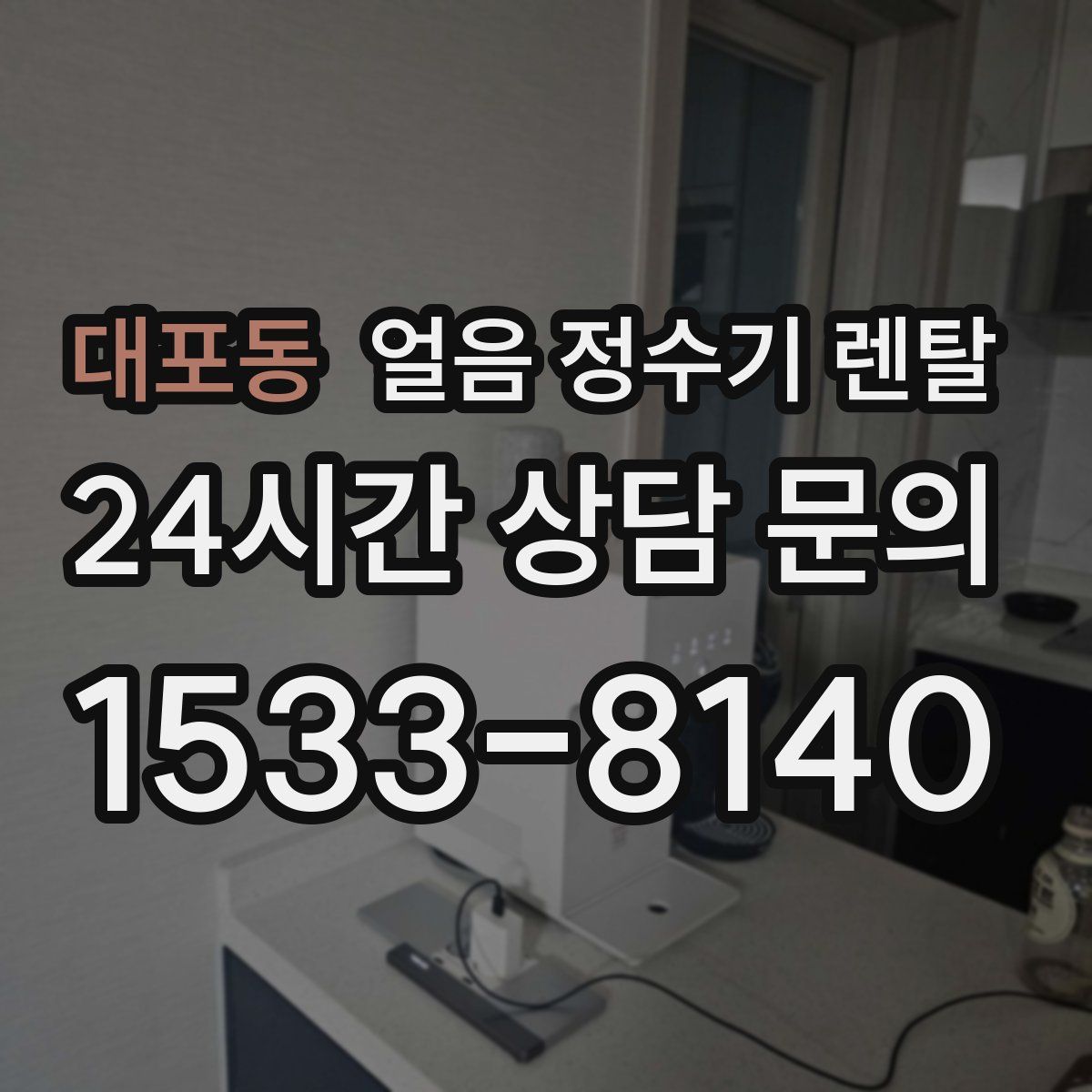 대포동 얼음 정수기 렌탈