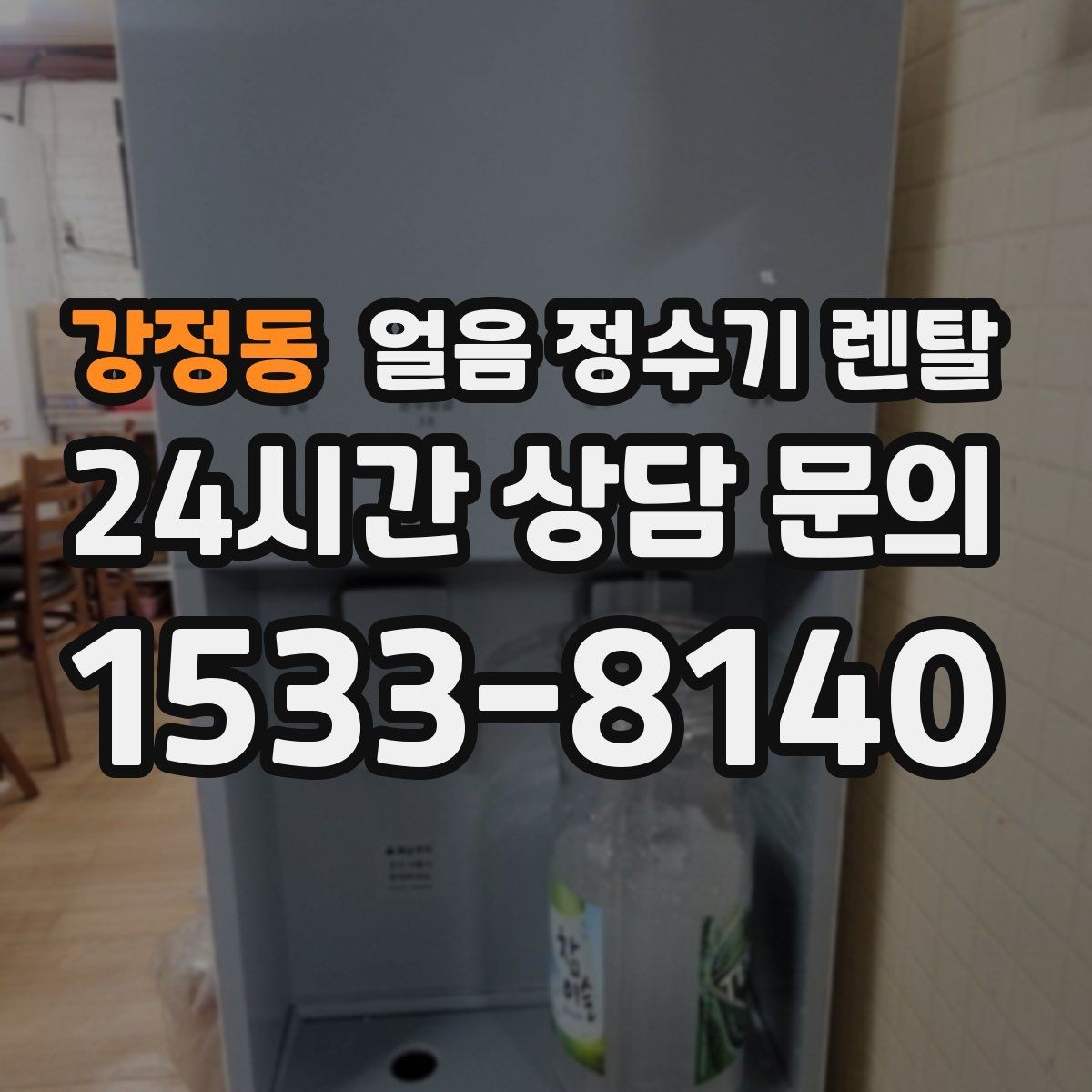 강정동 얼음 정수기 렌탈 설치 기사 방문 전 준비하면 좋은 것