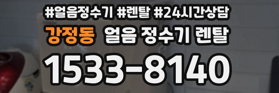 강정동 얼음 정수기 렌탈