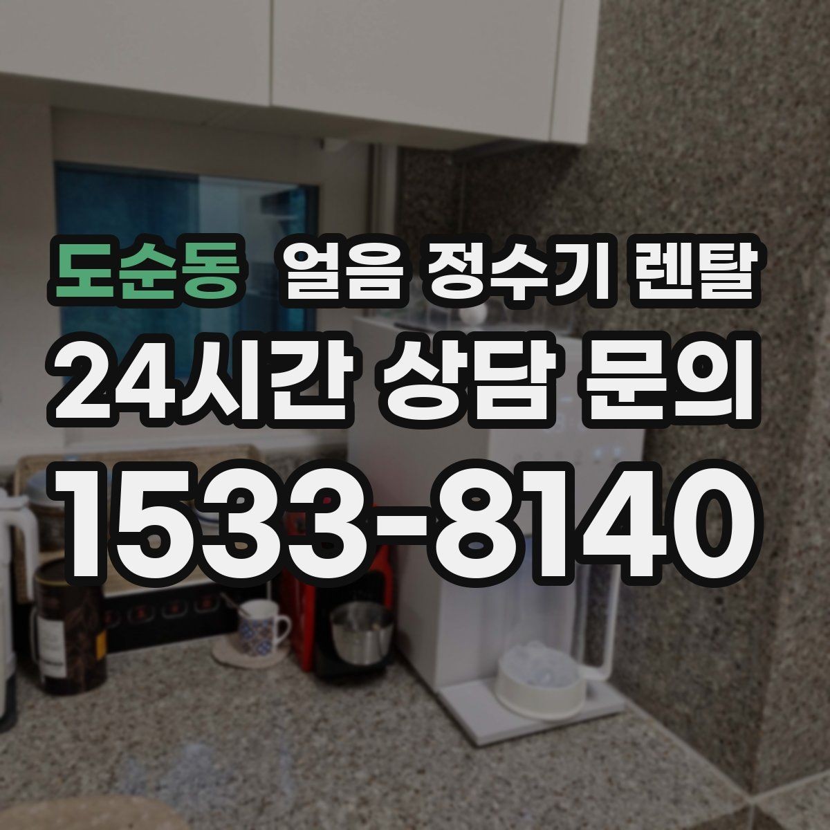 도순동 얼음 정수기 렌탈 소음이 걱정될 때 확인할 포인트