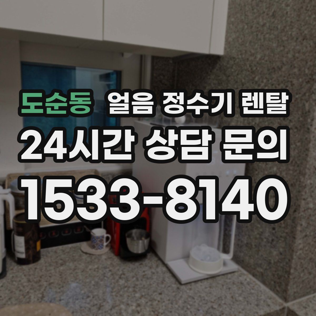 도순동 얼음 정수기 렌탈
