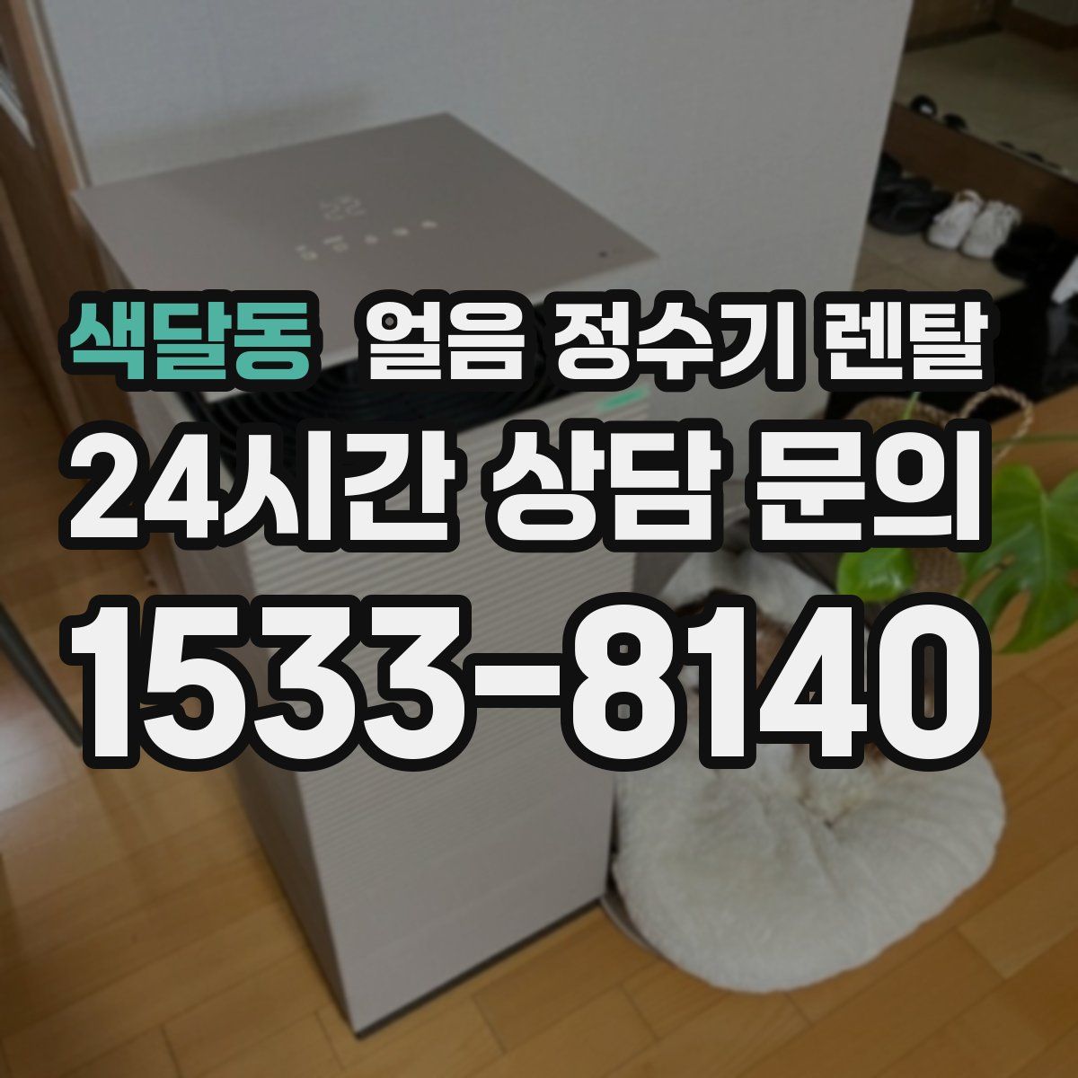 색달동 얼음 정수기 렌탈