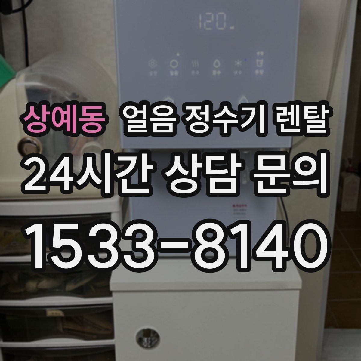 상예동 얼음 정수기 렌탈 버튼식 터치식 조작, 뭐가 더 편할까