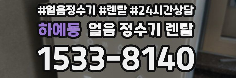 하예동 얼음 정수기 렌탈