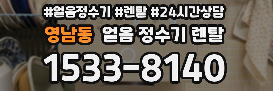 영남동 얼음 정수기 렌탈