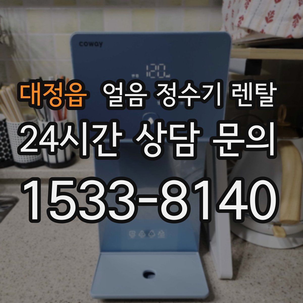 대정읍 얼음 정수기 렌탈 소음이 걱정될 때 확인할 포인트