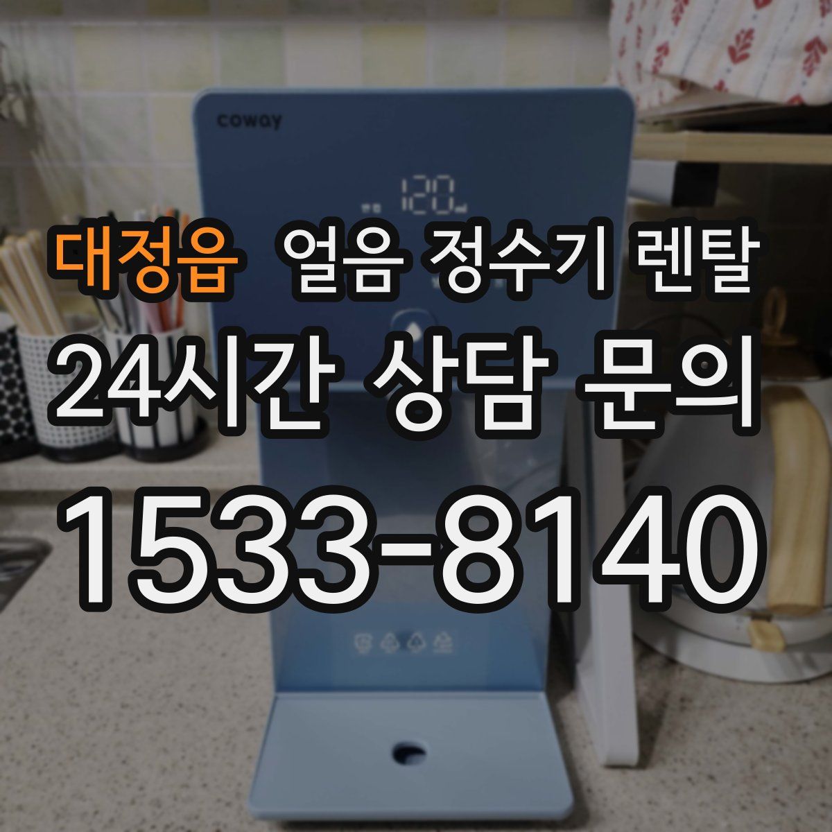 대정읍 얼음 정수기 렌탈