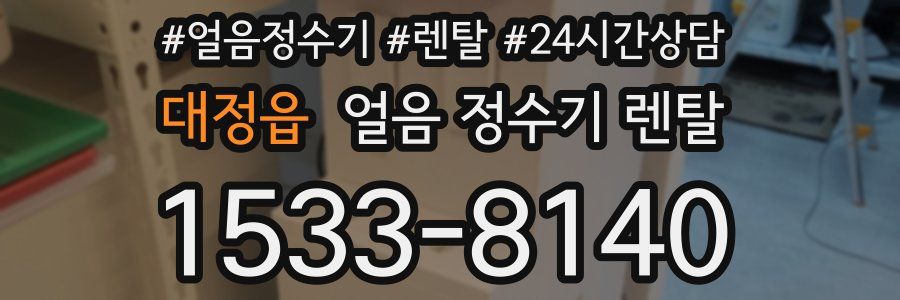 대정읍 얼음 정수기 렌탈