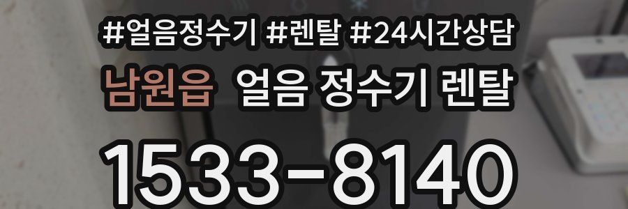 남원읍 얼음 정수기 렌탈