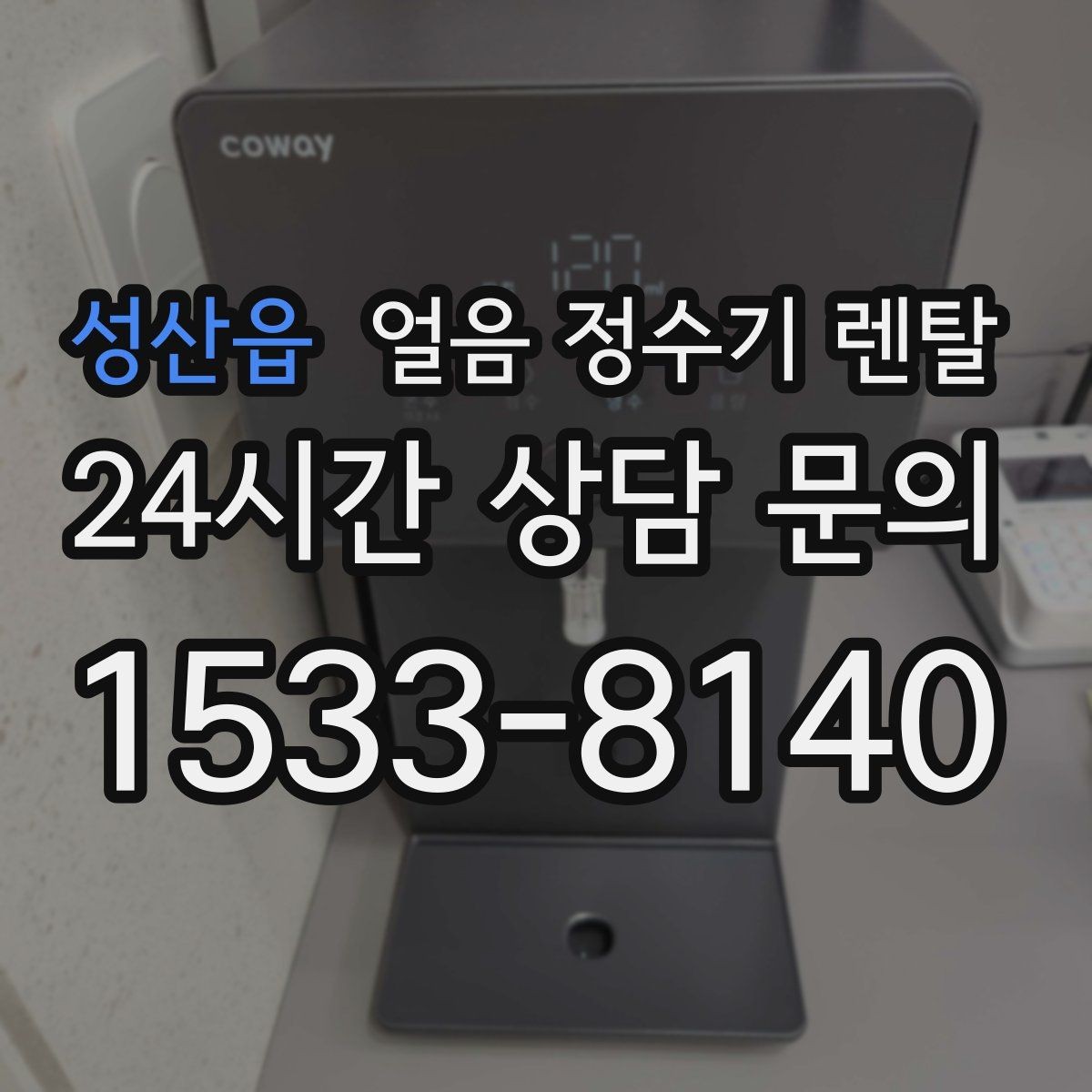 성산읍 얼음 정수기 렌탈 설치비 등록비 포함 여부 체크