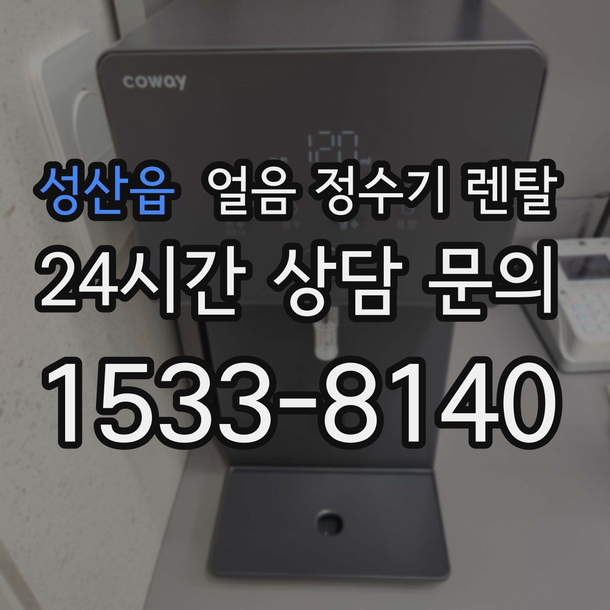 성산읍 얼음 정수기 렌탈