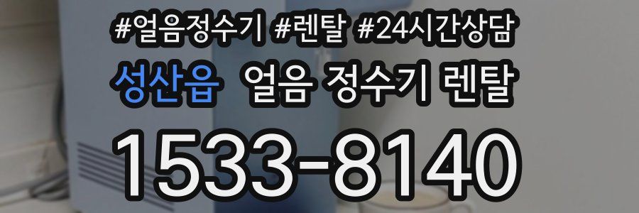 성산읍 얼음 정수기 렌탈