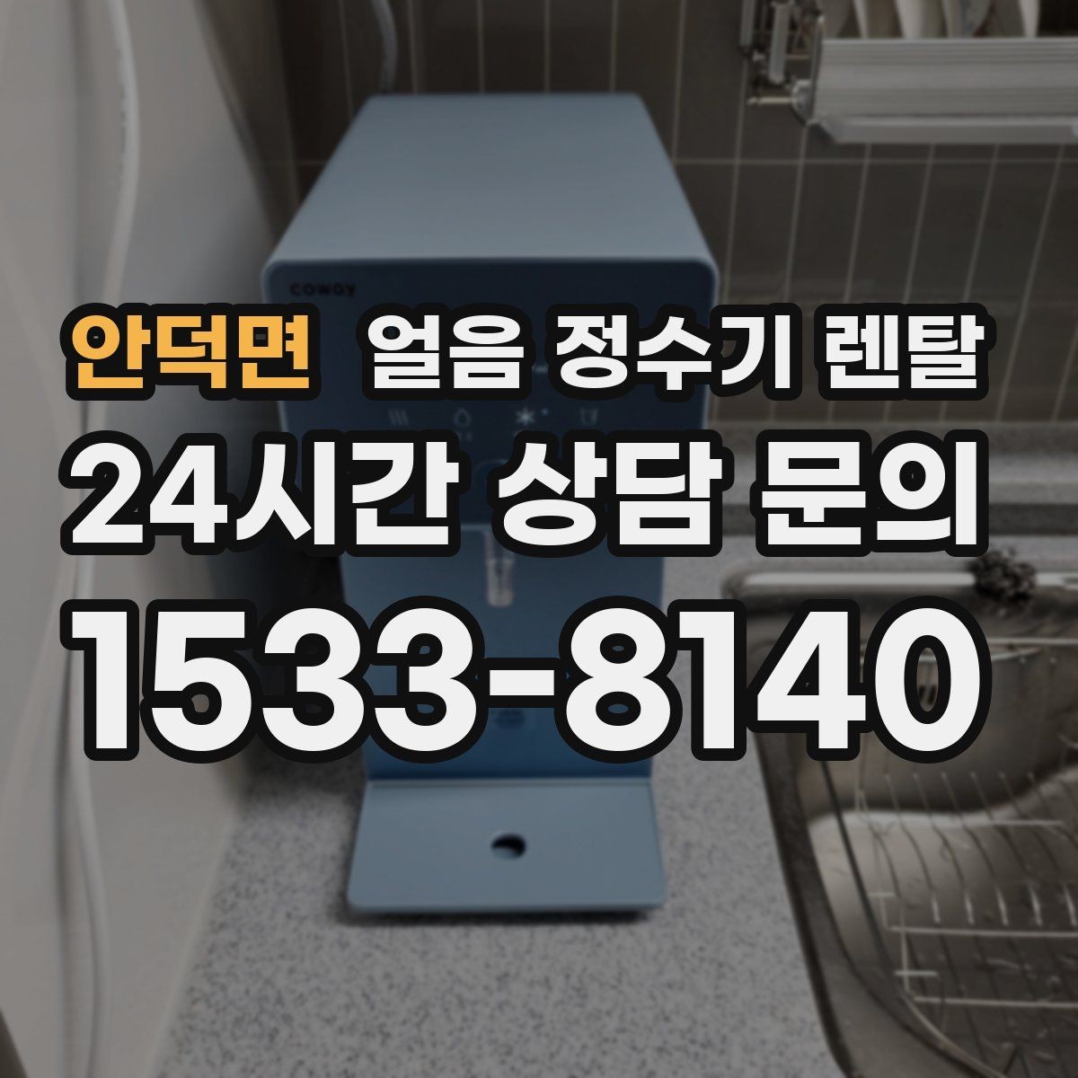 안덕면 얼음 정수기 렌탈 밤에는 제빙을 줄이고 싶은 분을 위한 설정