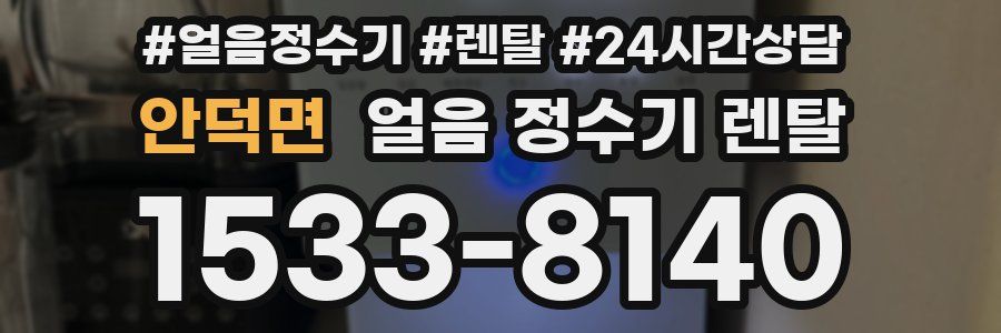 안덕면 얼음 정수기 렌탈