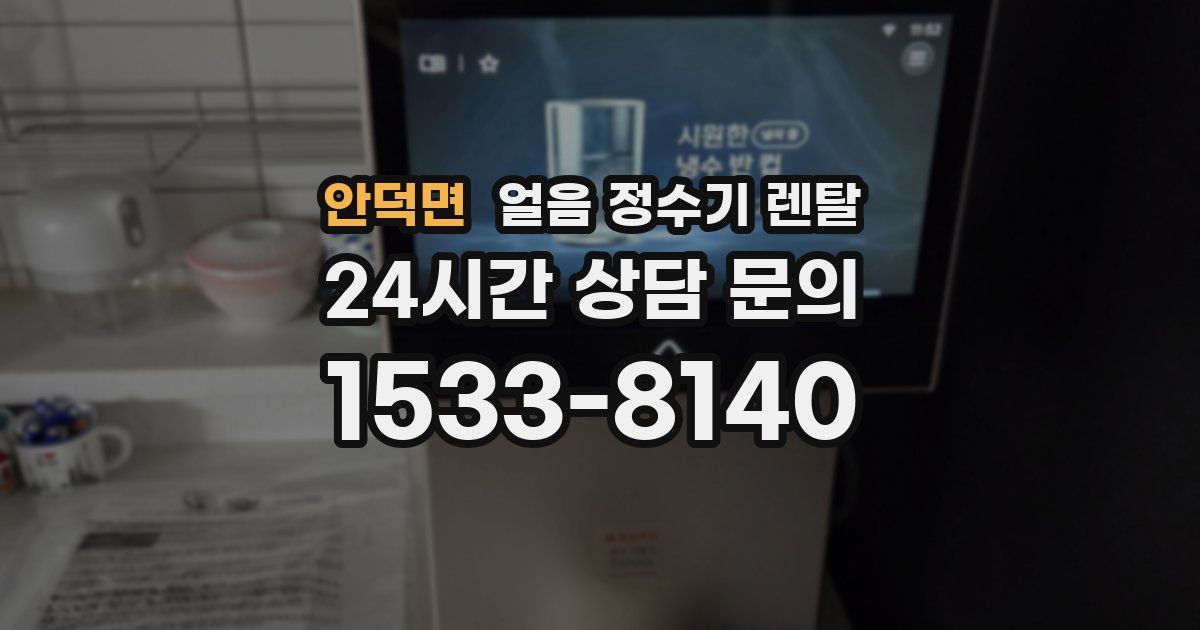 안덕면 얼음 정수기 렌탈