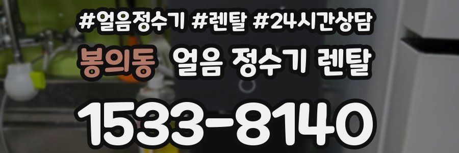 봉의동 얼음 정수기 렌탈