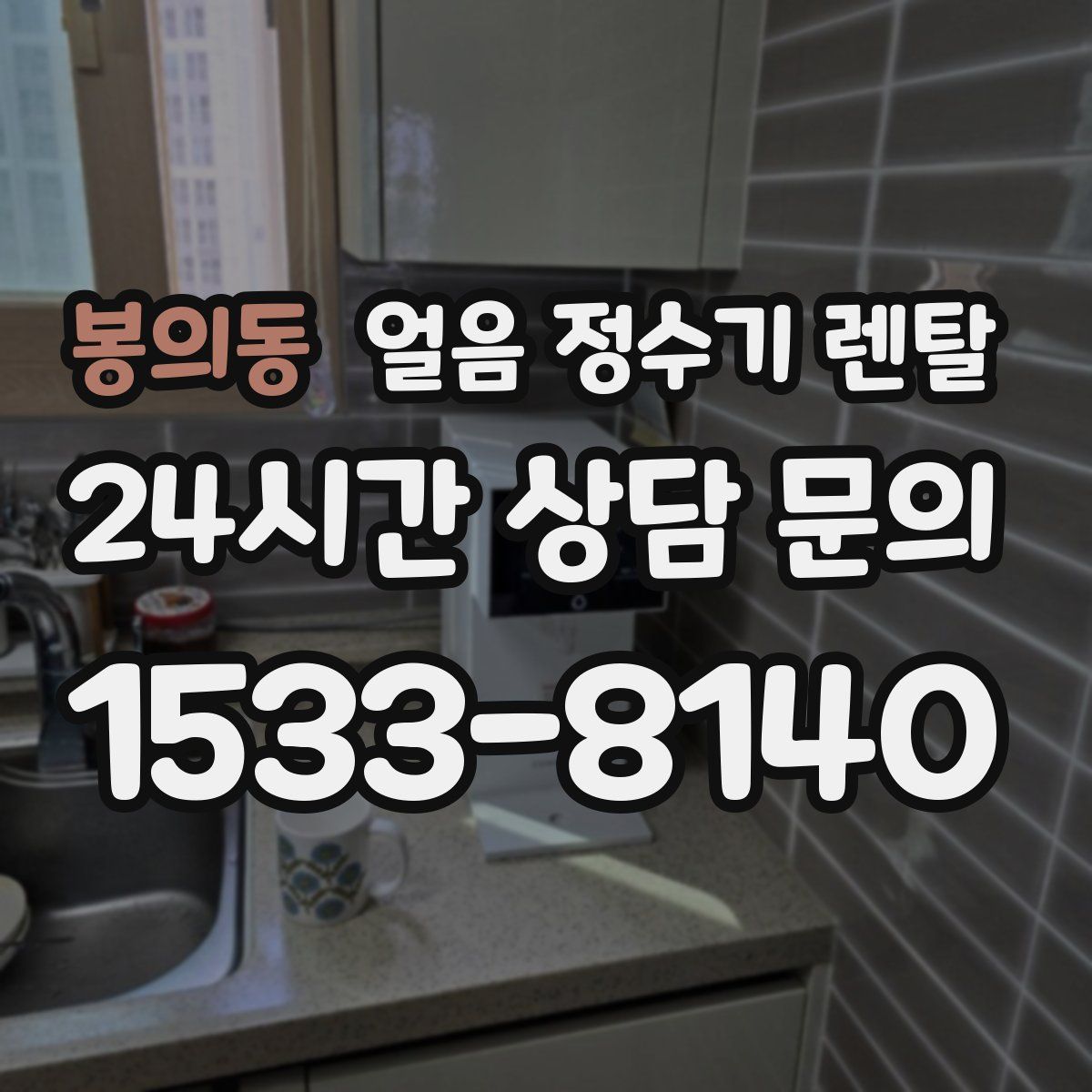 봉의동 얼음 정수기 렌탈