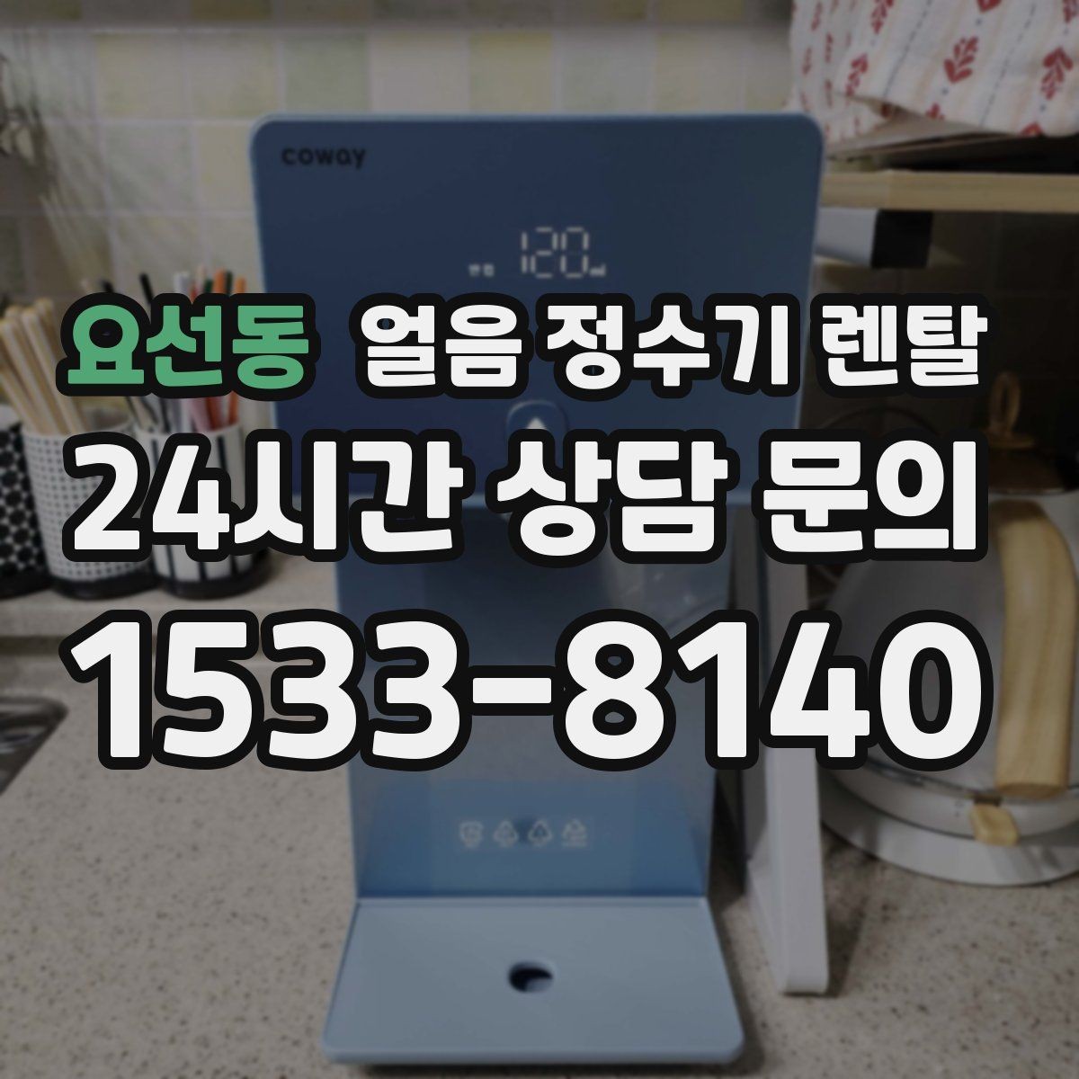 요선동 얼음 정수기 렌탈 아이스 아메리카노가 일상이면 추천