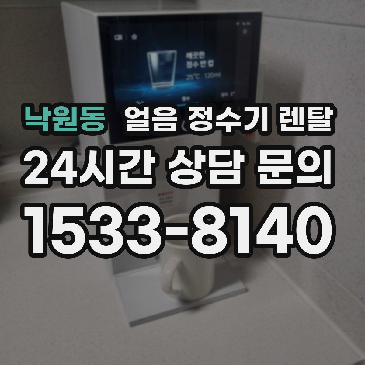 낙원동 얼음 정수기 렌탈 생수 얼음 구매 비용과 비교하면 달라지는 계산