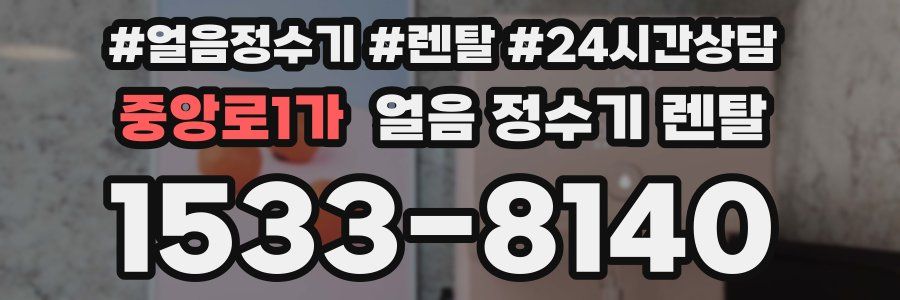 중앙로1가 얼음 정수기 렌탈