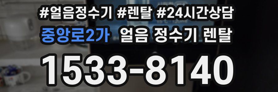 중앙로2가 얼음 정수기 렌탈