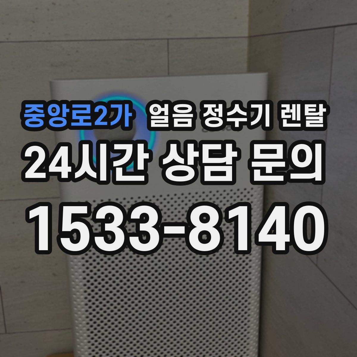 중앙로2가 얼음 정수기 렌탈