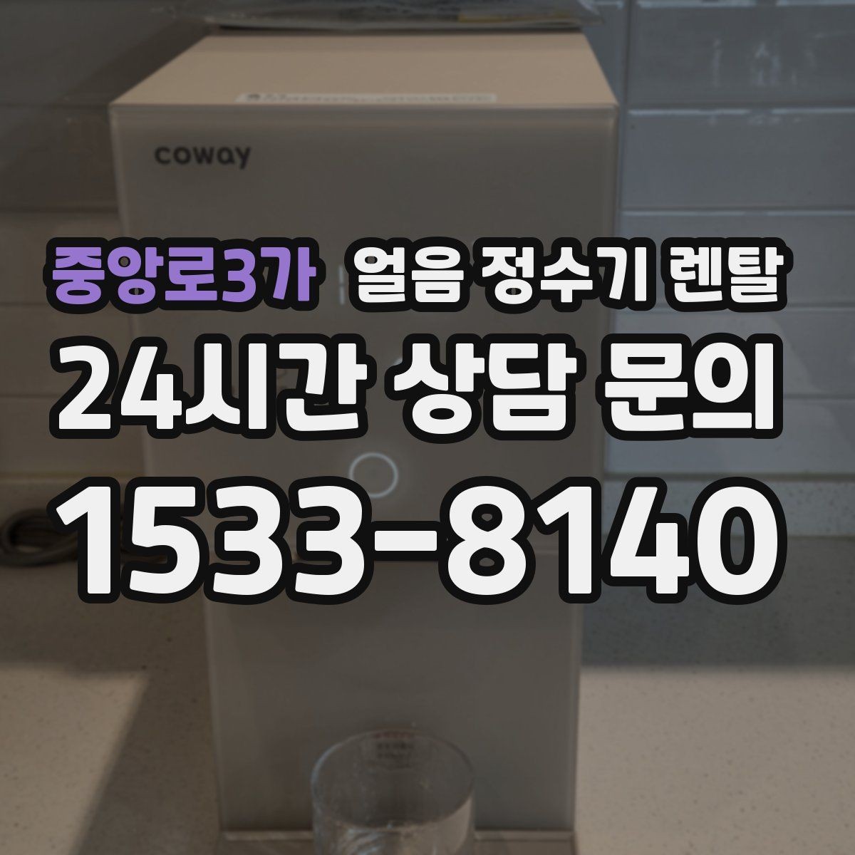 중앙로3가 얼음 정수기 렌탈 상담 전에 준비하면 좋은 정보 7가지