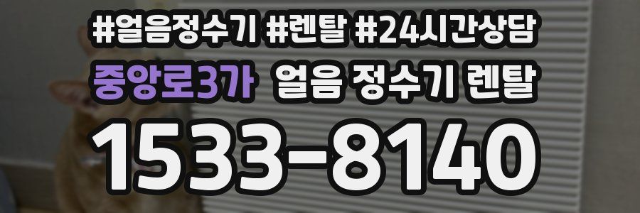 중앙로3가 얼음 정수기 렌탈