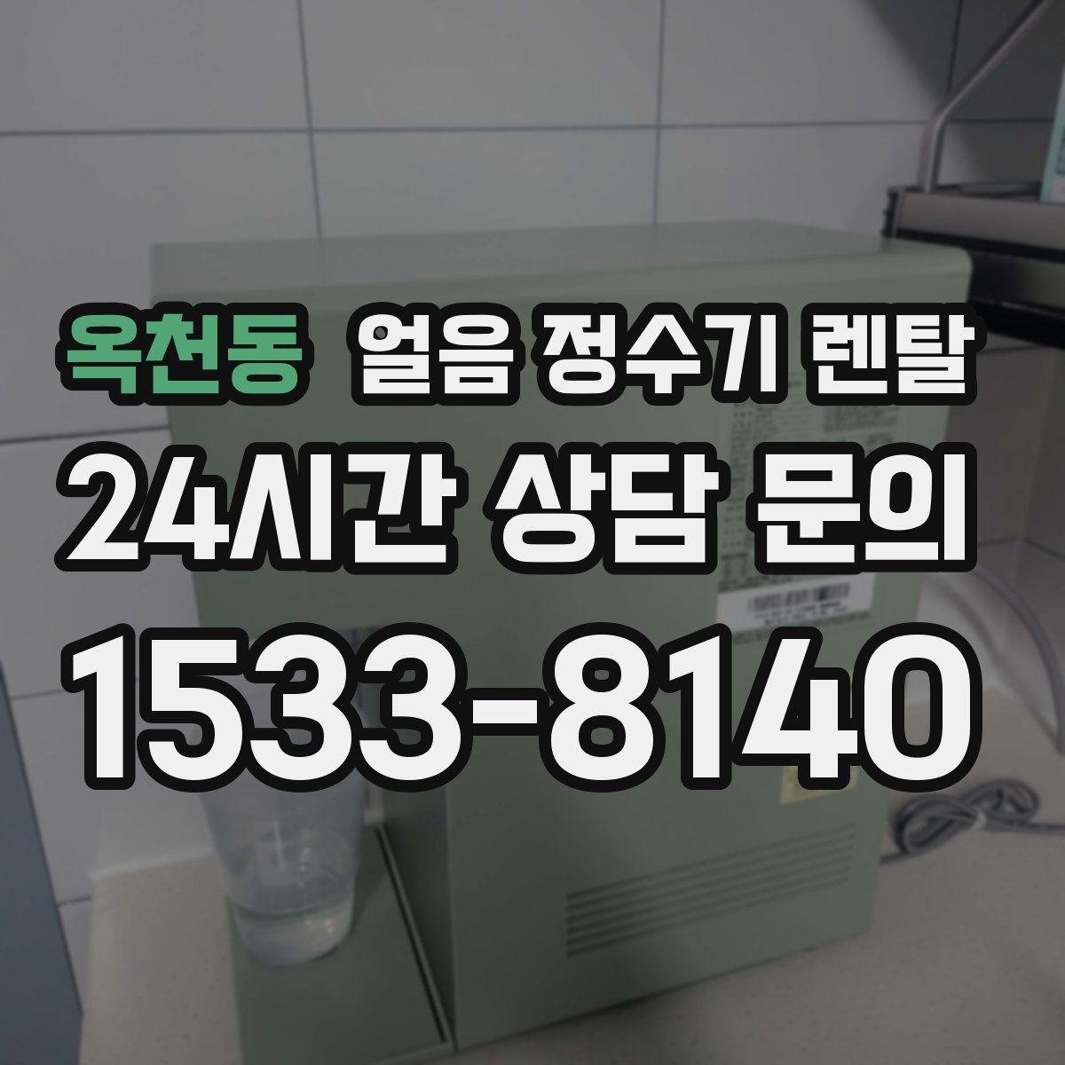 옥천동 얼음 정수기 렌탈 카페처럼 쓰고 싶다면 이 기능을 보세요