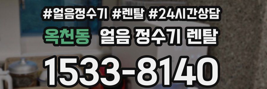 옥천동 얼음 정수기 렌탈