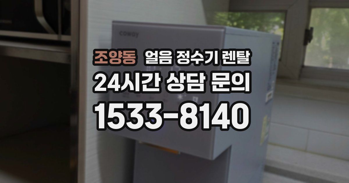 조양동 얼음 정수기 렌탈