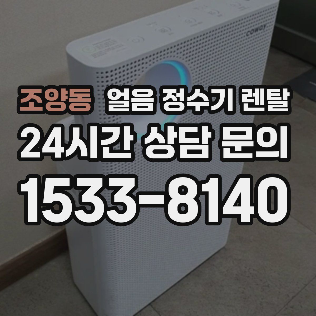 조양동 얼음 정수기 렌탈