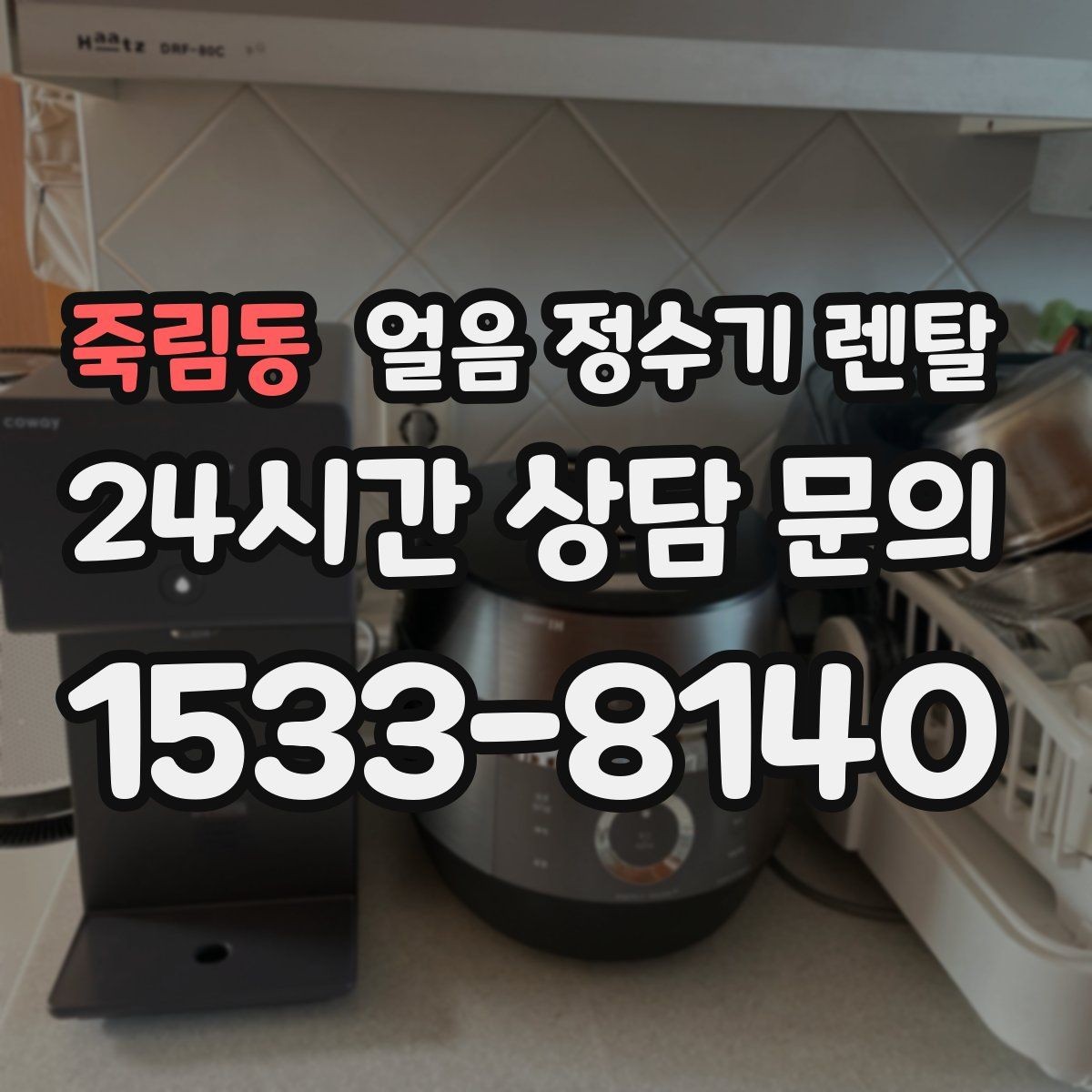 죽림동 얼음 정수기 렌탈 여름철 제빙이 약해질 때 원인 정리