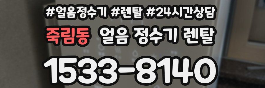 죽림동 얼음 정수기 렌탈