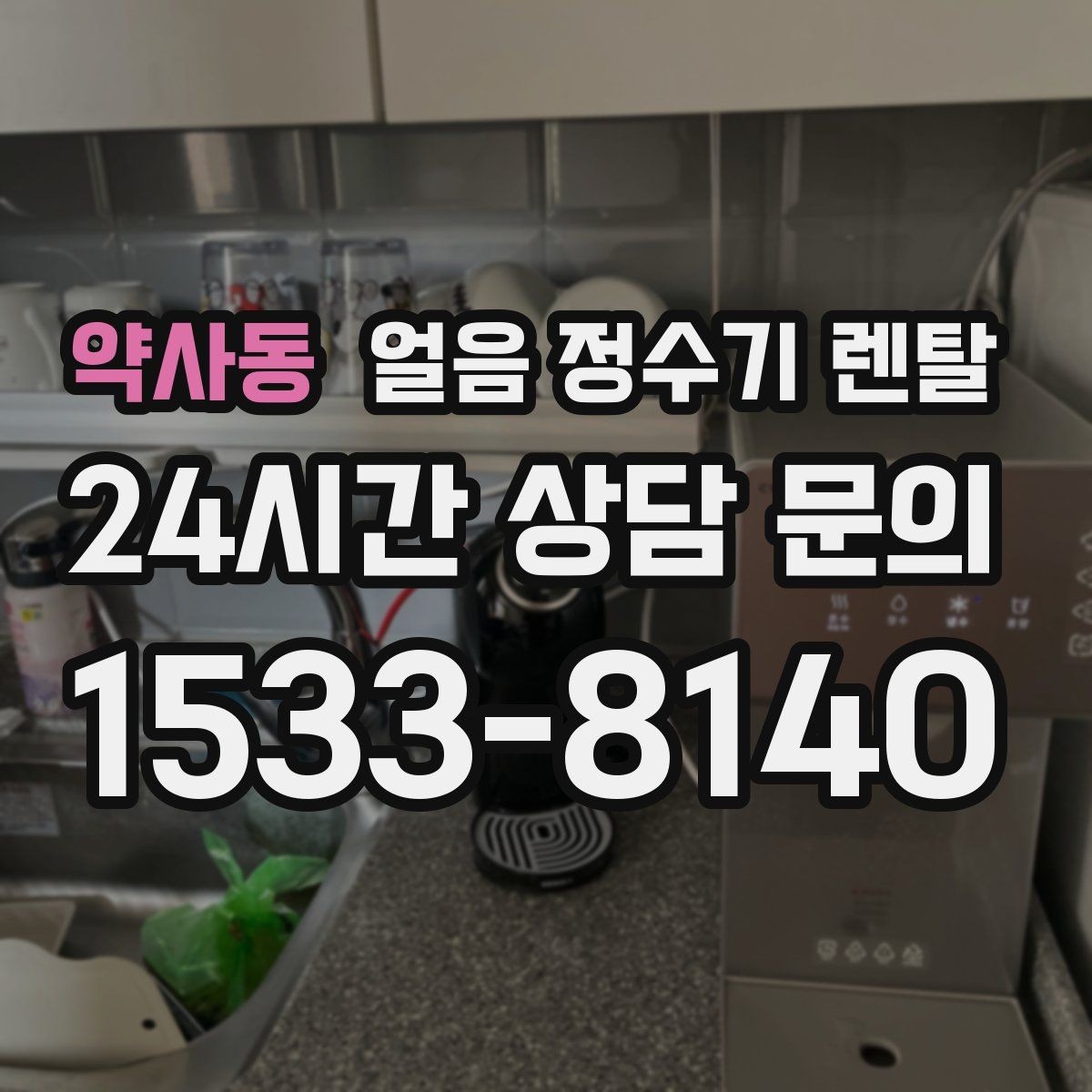 약사동 얼음 정수기 렌탈 제빙부 UV 살균이 도움이 되는 이유