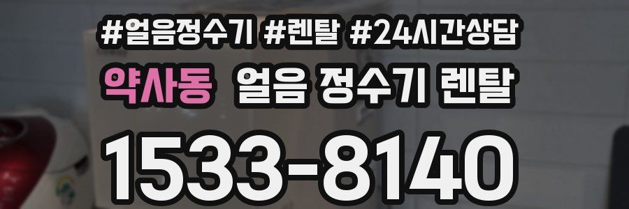 약사동 얼음 정수기 렌탈