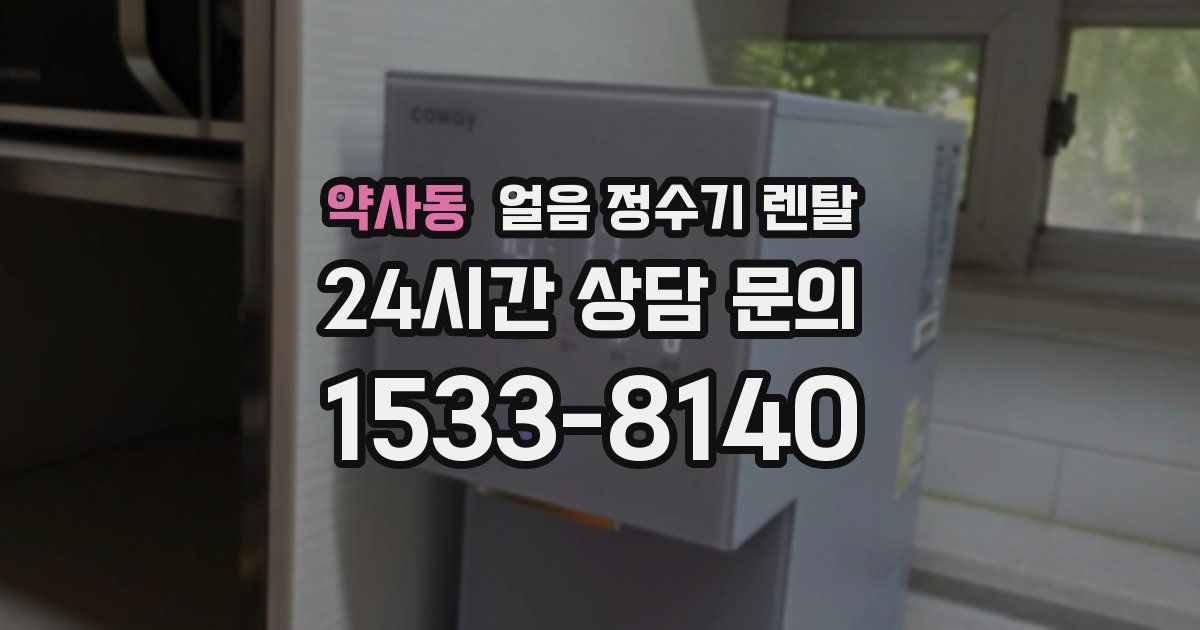 약사동 얼음 정수기 렌탈