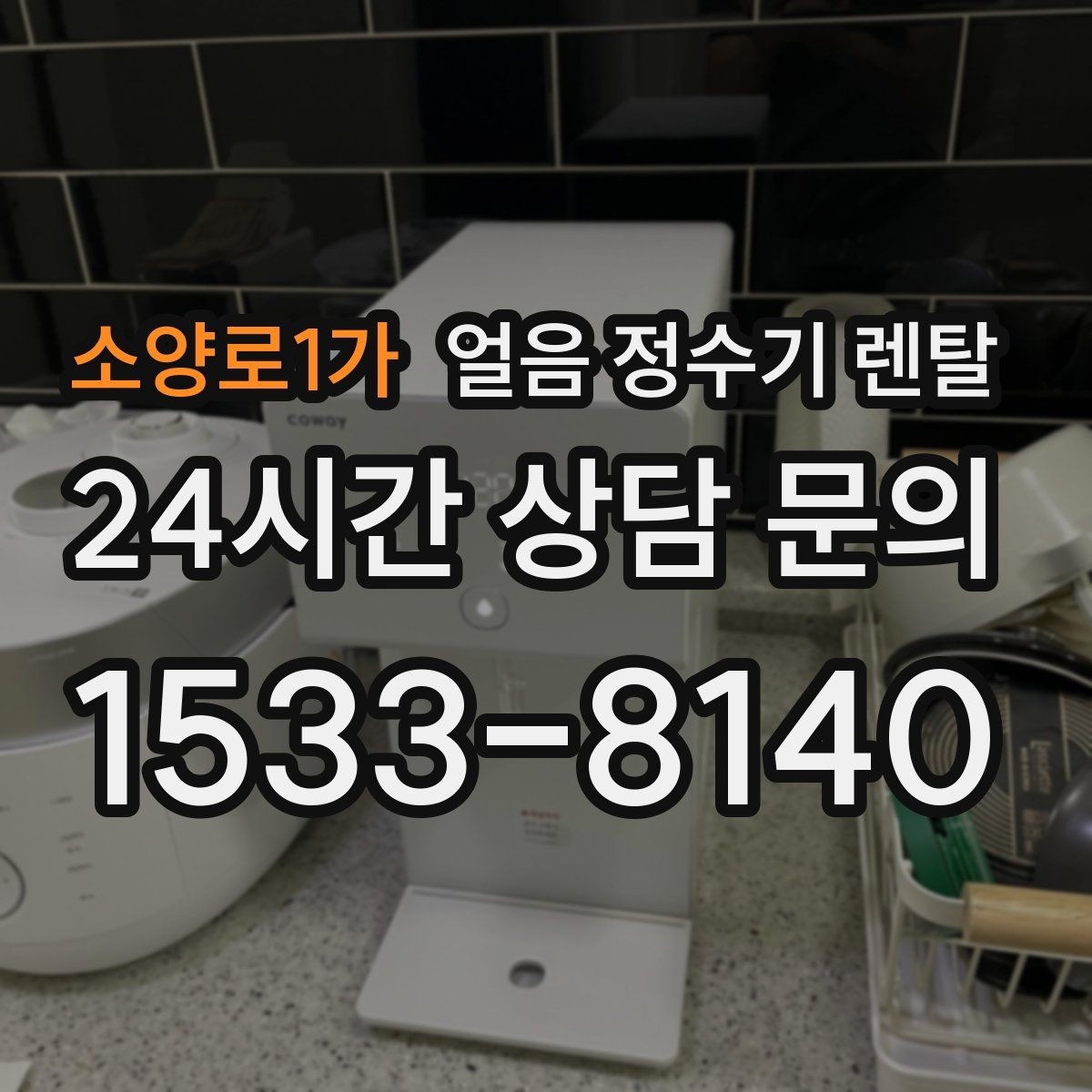 소양로1가 얼음 정수기 렌탈 얼음봉지 사두는 습관을 줄이는 방법