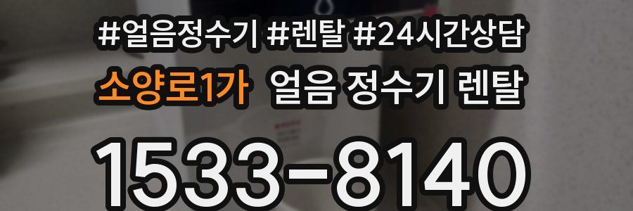 소양로1가 얼음 정수기 렌탈