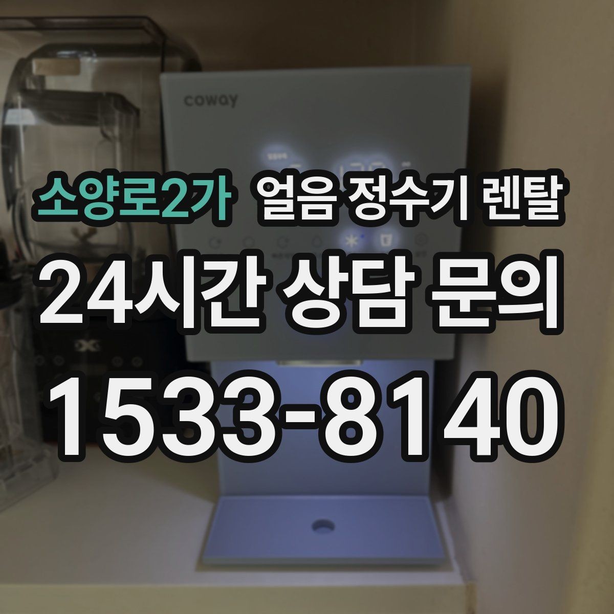 소양로2가 얼음 정수기 렌탈 수평이 안 맞으면 생기는 문제 정리